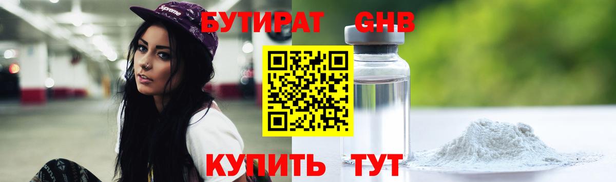 БУТИРАТ жидкий экстази Топки